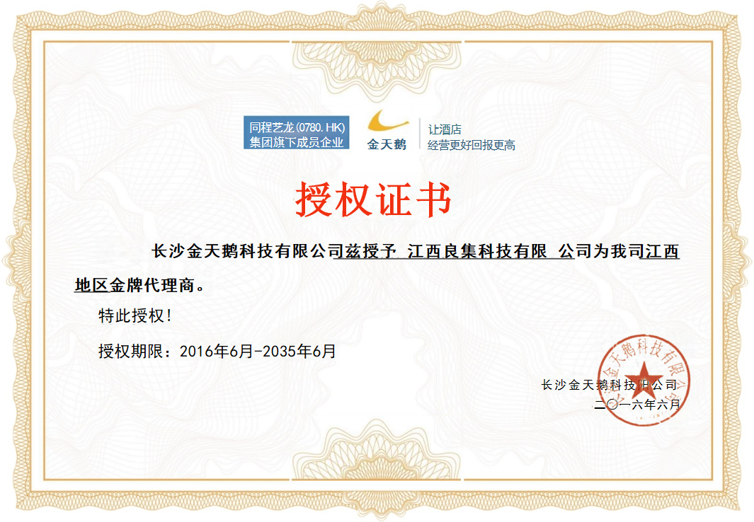 同程艺龙品牌授权证明